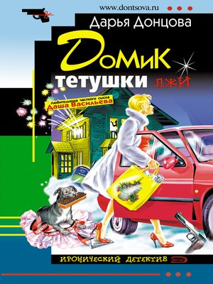 cover image of Домик тетушки лжи